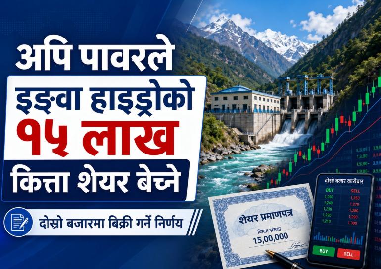 अपि पावरले इङवा हाइड्रोको १५ लाख कित्ता शेयर बेच्ने
